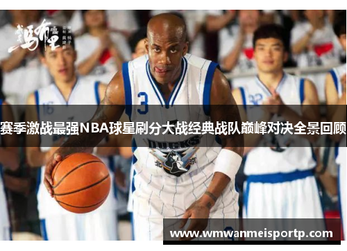 赛季激战最强NBA球星刷分大战经典战队巅峰对决全景回顾